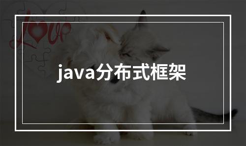 java分布式框架