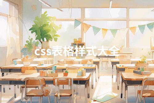 css表格样式大全