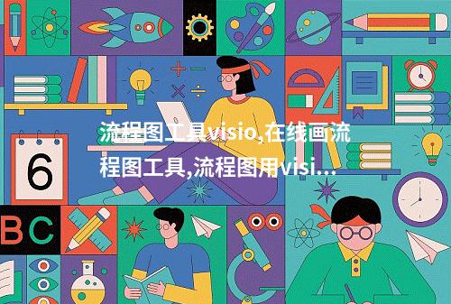 流程图工具visio,在线画流程图工具,流程图用visio怎么画