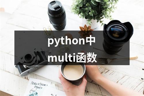 python中multi函数