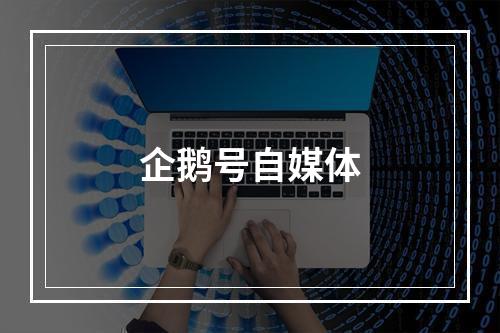 企鹅号自媒体