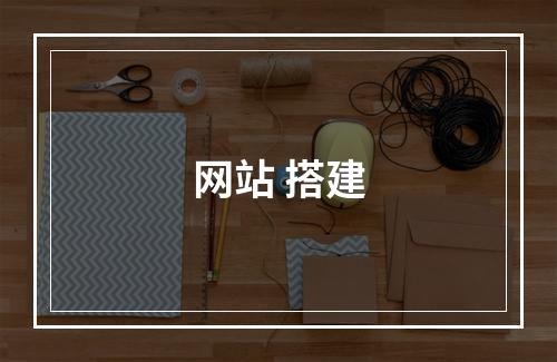 网站 搭建