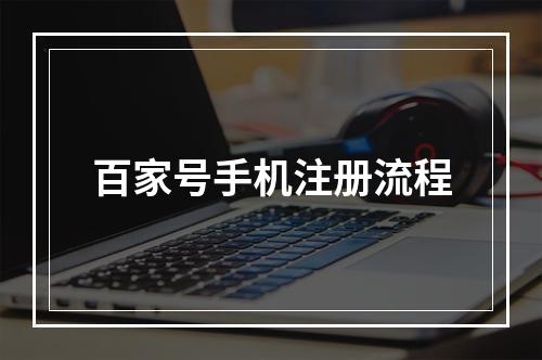 百家号手机注册流程
