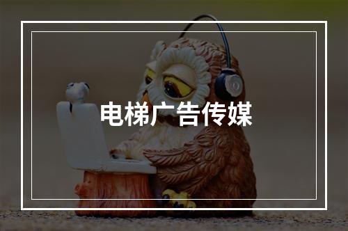 电梯广告传媒