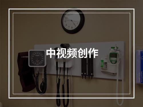中视频创作