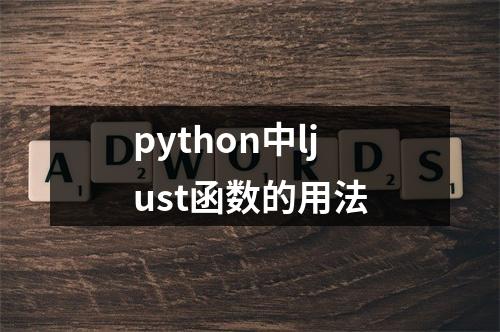 python中ljust函数的用法