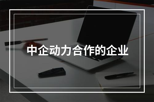 中企动力合作的企业