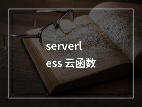 serverless 云函数