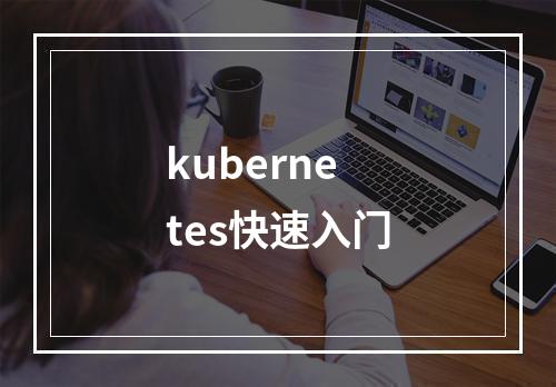 kubernetes快速入门