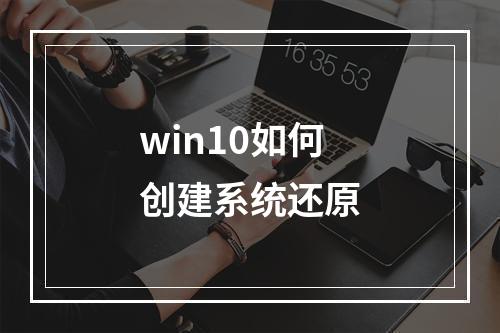 win10如何创建系统还原