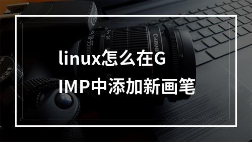 linux怎么在GIMP中添加新画笔