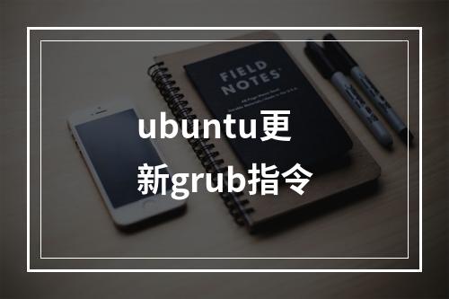 ubuntu更新grub指令