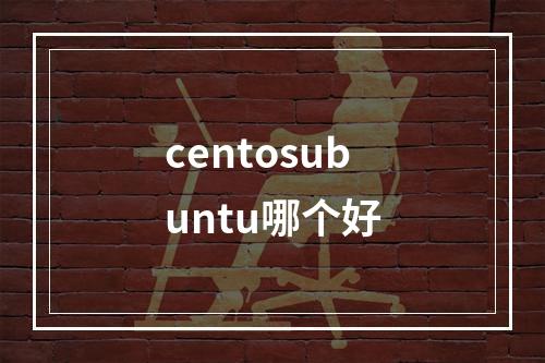 centosubuntu哪个好
