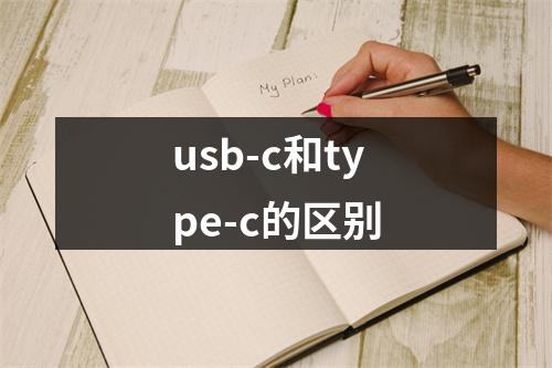 usb-c和type-c的区别