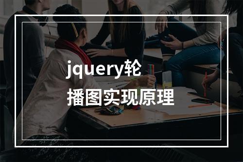 jquery轮播图实现原理