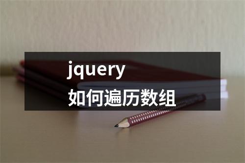jquery如何遍历数组