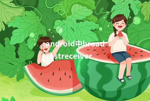 android中broadcastreceiver