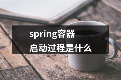 spring容器启动过程是什么
