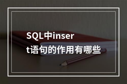 SQL中insert语句的作用有哪些