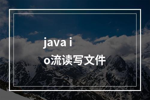 java io流读写文件
