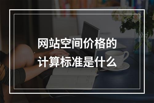 网站空间价格的计算标准是什么