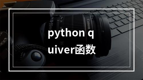python quiver函数