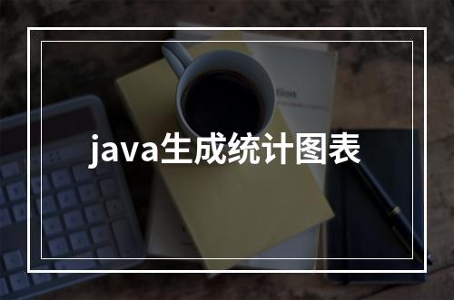 java生成统计图表