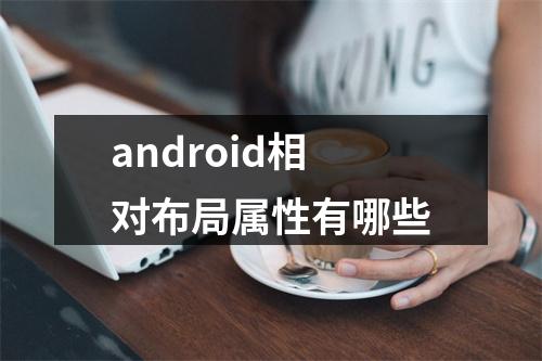 android相对布局属性有哪些