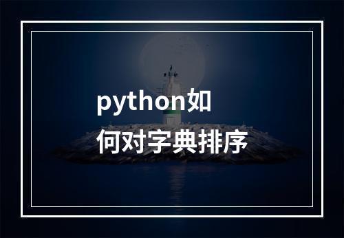 python如何对字典排序