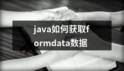 java如何获取formdata数据