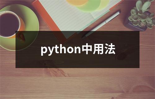 python中用法