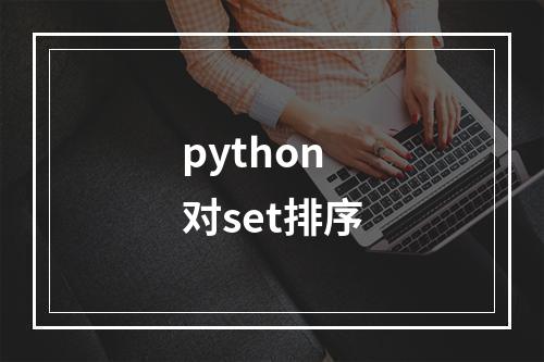 python对set排序
