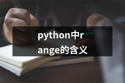 python中range的含义