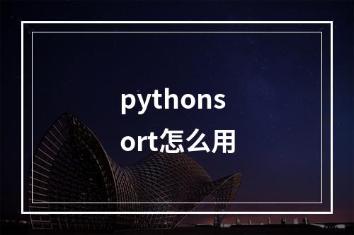 pythonsort怎么用