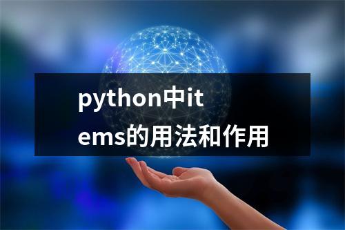 python中items的用法和作用