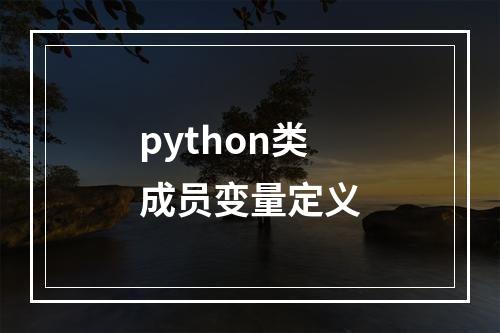 python类成员变量定义