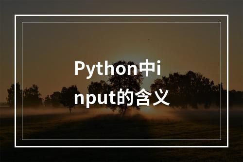 Python中input的含义