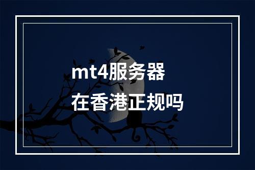 mt4服务器在香港正规吗