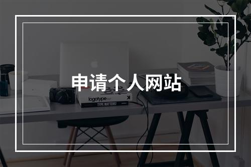 申请个人网站