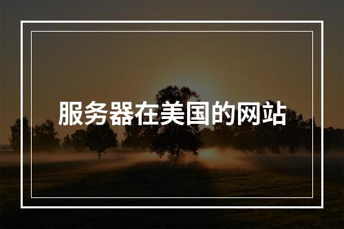 服务器在美国的网站