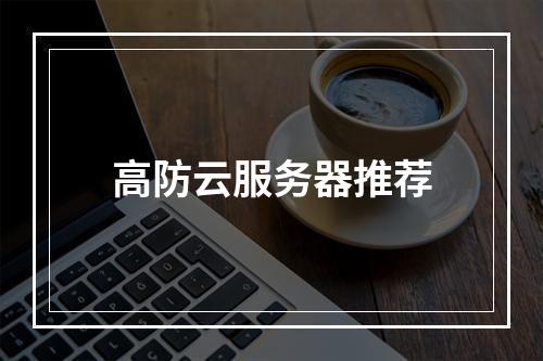 高防云服务器推荐