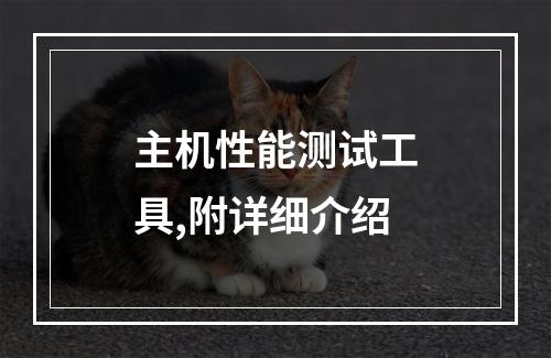 主机性能测试工具,附详细介绍