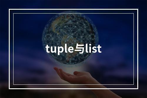 tuple与list