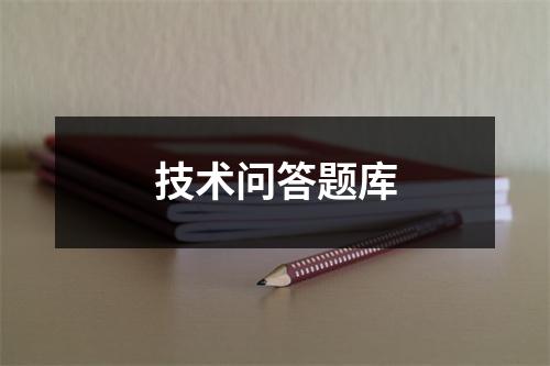 技术问答题库