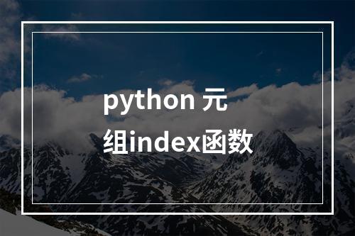 python 元组index函数