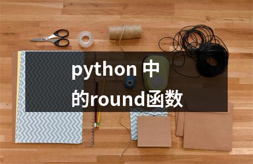 python 中的round函数
