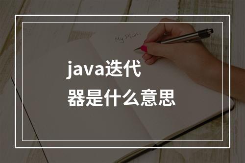 java迭代器是什么意思