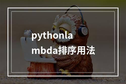 pythonlambda排序用法