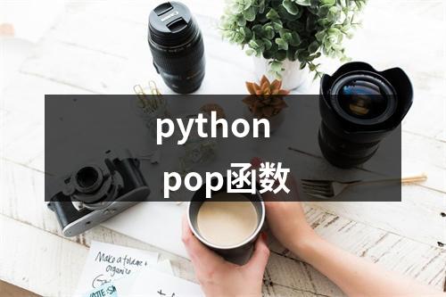 python pop函数