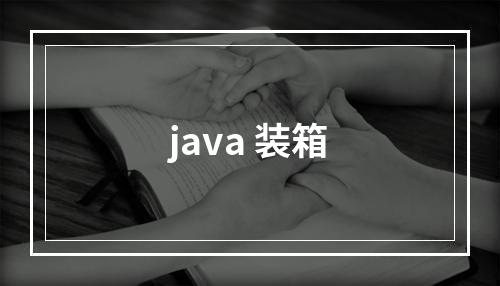 java 装箱